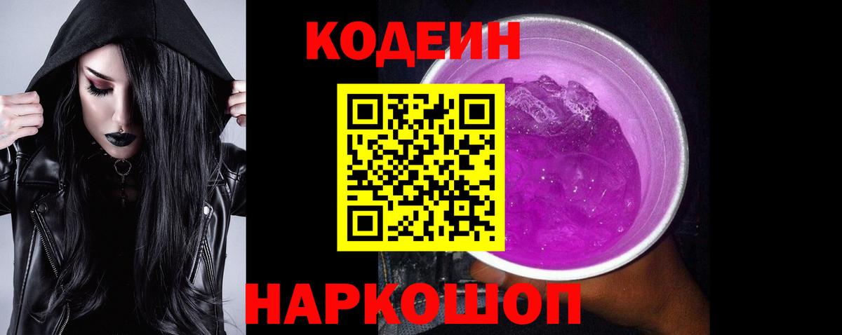 Грязи  Кодеиновый сироп Lean напиток Lean (лин)  Вход с VPN  Кодеиновый сироп Lean Purple Drank 